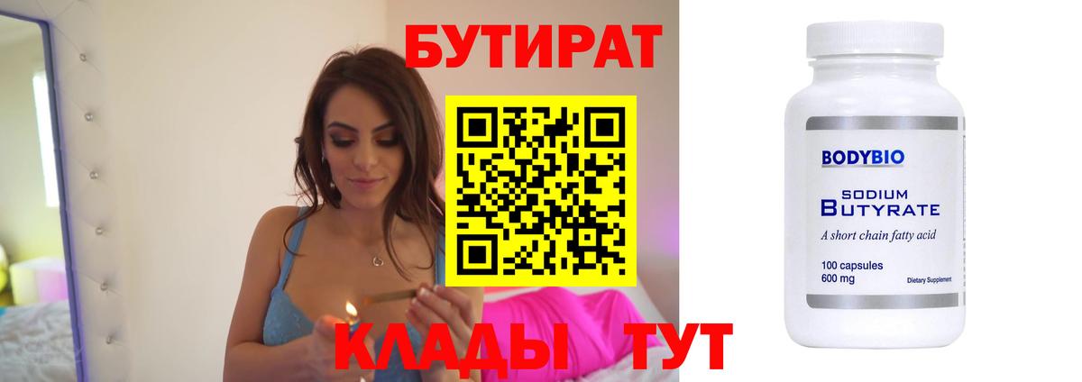 БУТИРАТ 1.4BDO Красногорск
