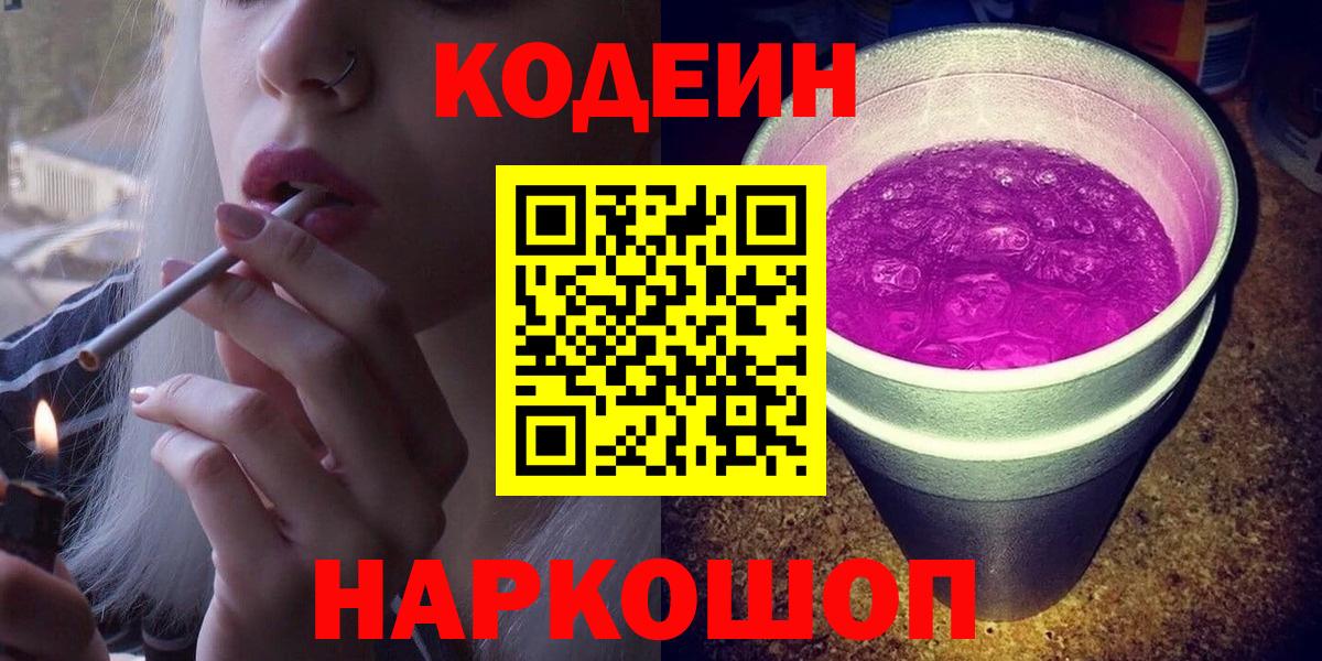 Кодеин напиток Lean (лин)  Кодеиновый сироп Lean Purple Drank  Вход с VPN  Красногорск 