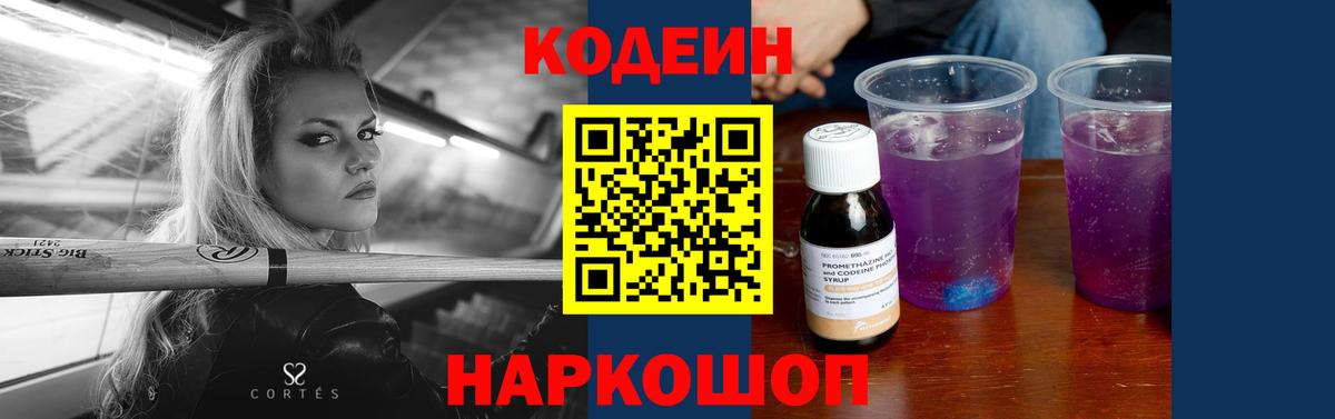 Codein напиток Lean (лин) Красногорск